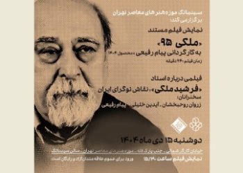 فیلم مستند «ملکی ۹۵» روی پرده می رود
