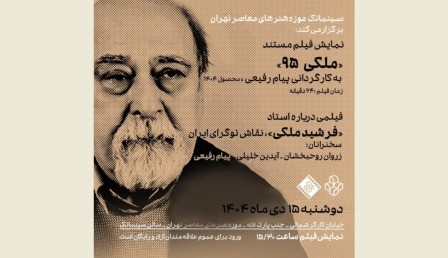 فیلم مستند «ملکی ۹۵» روی پرده می رود