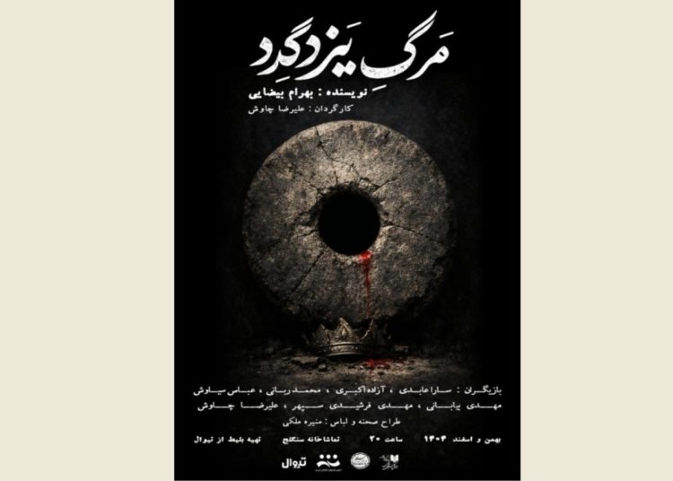 «مرگ یزدگرد» در تماشاخانه سنگلج روی صحنه می رود