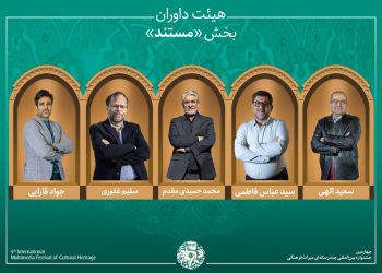 آثار راه‌یافته به بخش «مستند» جشنواره میراث‌فرهنگی اعلام شد