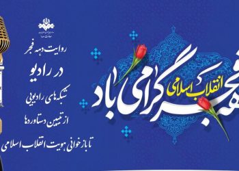 برنامه شبکه‌های رادیویی برای دهه فجر اعلام شد