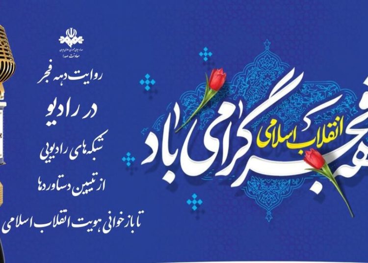 برنامه شبکه‌های رادیویی برای دهه فجر اعلام شد