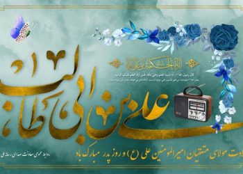 ویژه برنامه های رادیو برای میلاد امام علی(ع) اعلام شد