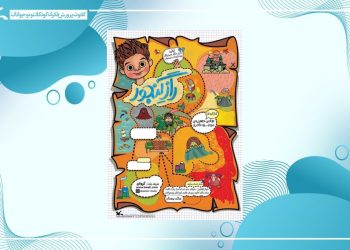 نمایش برخط فیلم‌تئاتر «راز گنجور» هم‌زمان با جشنواره ملی اسباب‌بازی