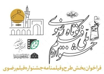 فراخوان بخش طرح و فیلمنامه جشنواره فیلم کوتاه رضوی منتشر شد