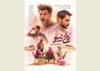 پوستر فیلم سینمایی «رخ نیلو» منتشر شد