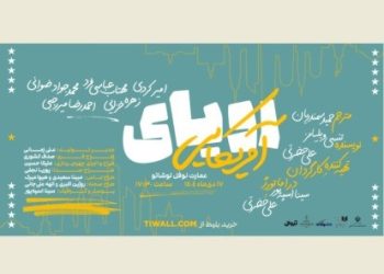 نمایش «رویای آمریکایی» روی صحنه می‌رود