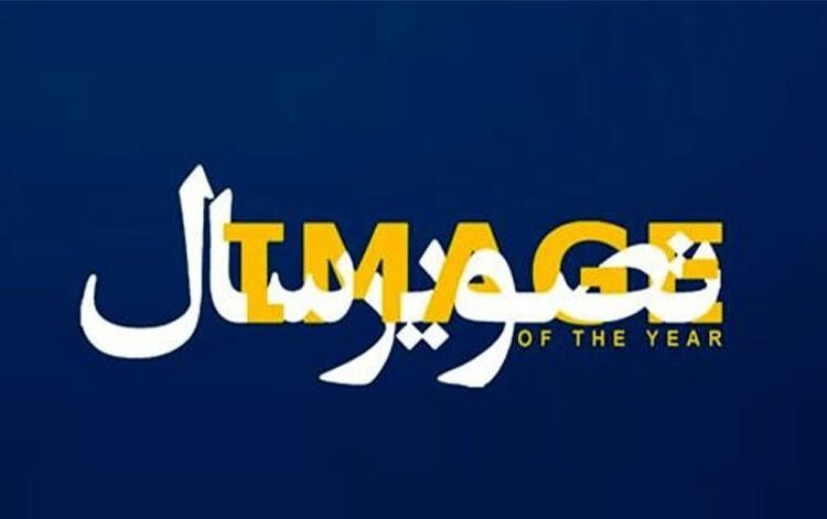فراخوان بیست‌ودومین تصویر سال منتشر شد