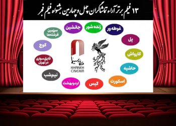 ۱۳ فیلم برتر آرای مردمی فجر بدون رتبه بندی اعلام شد