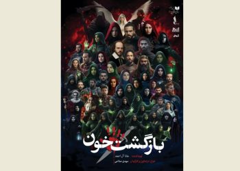 «بازگشتِ خون» در تالار حافظ روی صحنه رفت