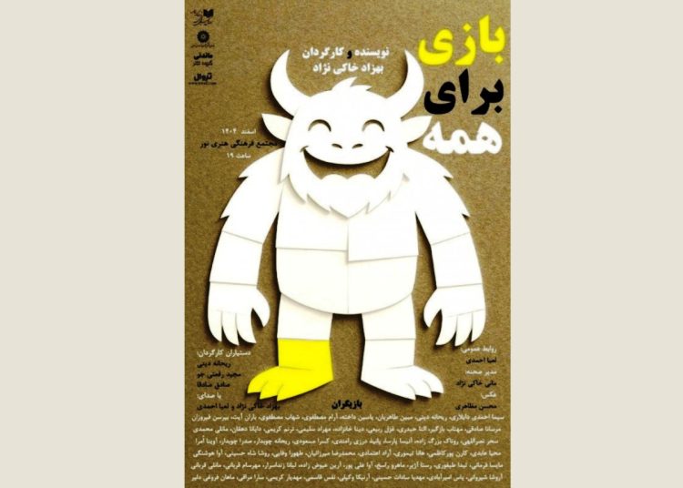 «بازی برای همه» با حضور ۵۰ بازیگر کودک و بزرگسال روی صحنه می‌رود