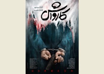 پوستر فیلم «کارواش» در آستانه نمایش در جشنواره فجر منتشر شد