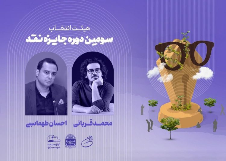 هیئت انتخاب سومین دوره جایزه نقد «دوزیست» معرفی شد