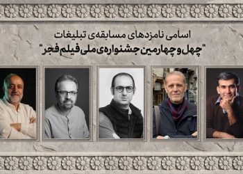اسامی نامزدهای مسابقه تبلیغات جشنواره ملی فیلم فجراعلام شد
