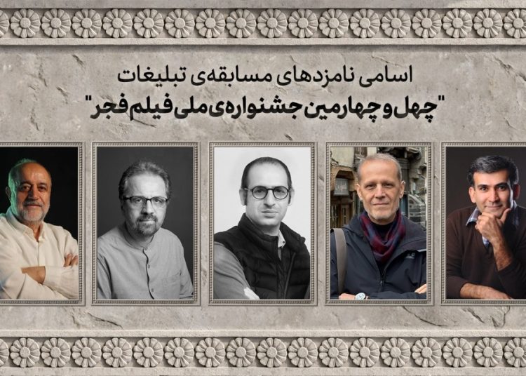اسامی نامزدهای مسابقه تبلیغات جشنواره ملی فیلم فجراعلام شد