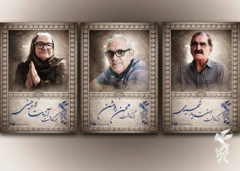 آیین بزرگداشت سه سینماگر در جشنواره فیلم فجر برگزار می شود