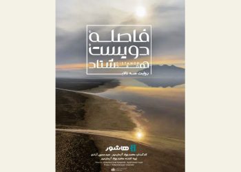 اکران آنلاین مستند «فاصله ۲۸۰» در هاشور آغاز شد