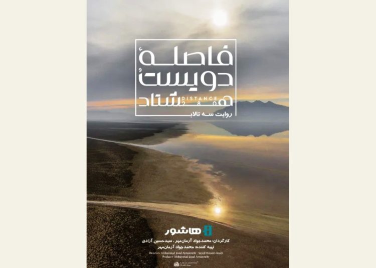 اکران آنلاین مستند «فاصله ۲۸۰» در هاشور آغاز شد