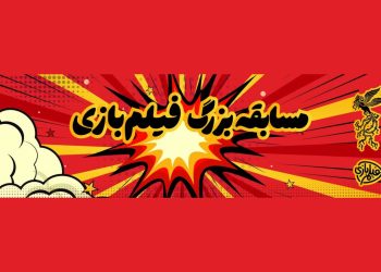 آغاز مسابقه «فیلم‌بازی» هم‌زمان با جشنواره فیلم فجر