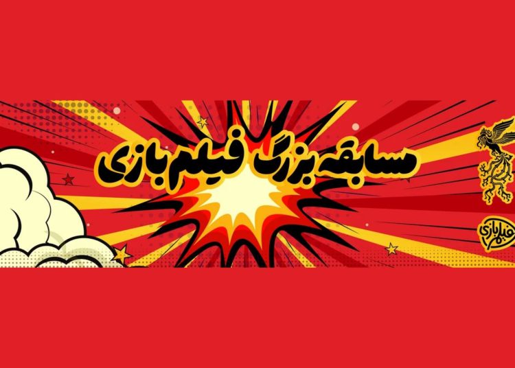 آغاز مسابقه «فیلمبازی» همزمان با جشنواره فیلم فجر