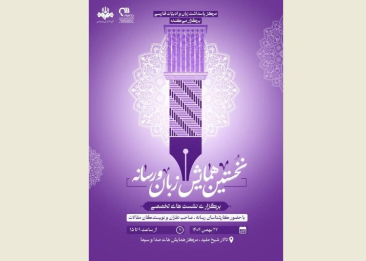 نخستین همایش فراگیر «زبان و رسانه» در صدا و سیما برگزار می شود