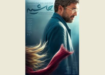 پوستر فیلم سینمایی «حاشیه» منتشر شد