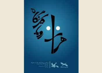 رویداد ملی «هزار رویا، یک نگاه» در کانون پرورش فکری برگزار می شود