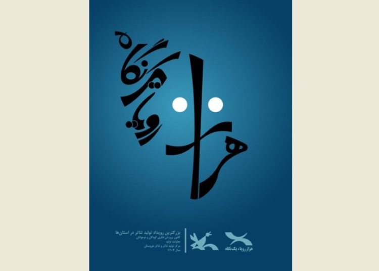 رویداد ملی «هزار رویا، یک نگاه» در کانون پرورش فکری برگزار می شود