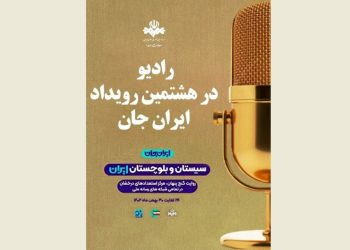 برنامه های رادیو برای رویداد ملی «ایران‌ جان» در سیستان و بلوچستان اعلام شد