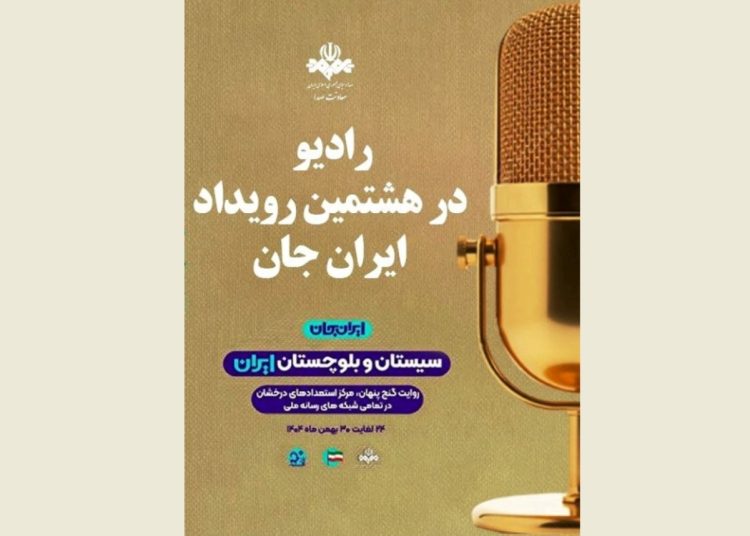 برنامه های رادیو برای رویداد ملی «ایران جان» در سیستان و بلوچستان اعلام شد