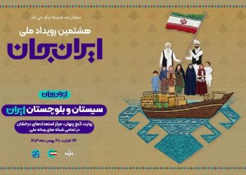 شبکه های تلویزیونی سیما پای کار «ایرانِ جان» همراه با «سیستان و بلوچستانِ ایران»