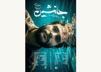 پوستر فیلم سینمایی «جانشین» منتشر شد