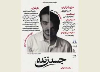 نمایشنامه «جسد زنده» در برج آزادی خوانده می‌شود
