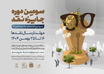 سومین دوره رقابت «جایزه نقد» آغاز شد