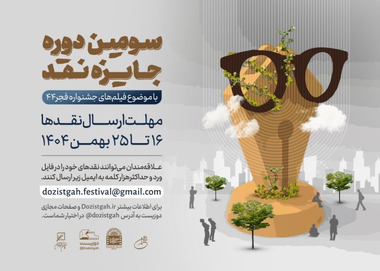سومین دوره رقابت «جایزه نقد» آغاز شد