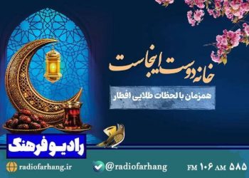 «خانه دوست اینجاست»؛ از رادیو فرهنگ روی آنتن می رود
