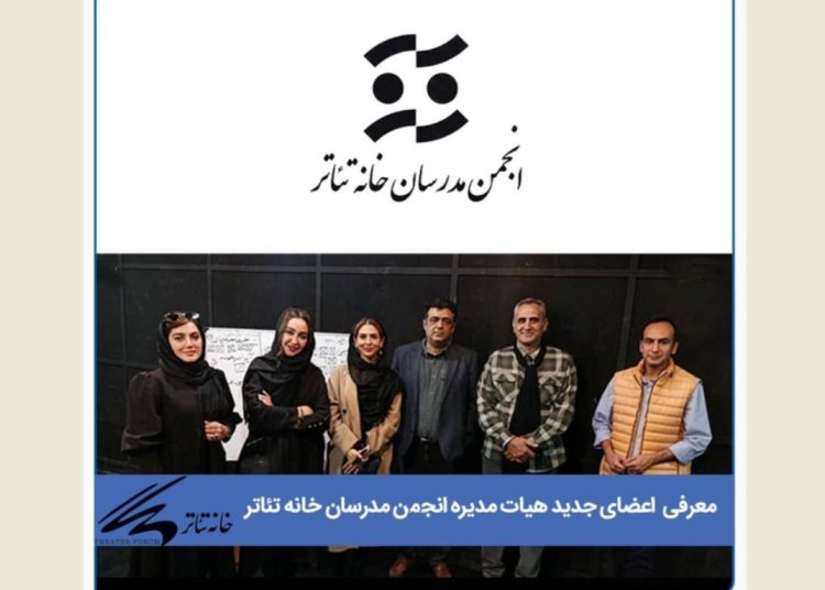 اعضای جدید هیات مدیره انجمن مدرسان خانه تئاتر معرفی شدند