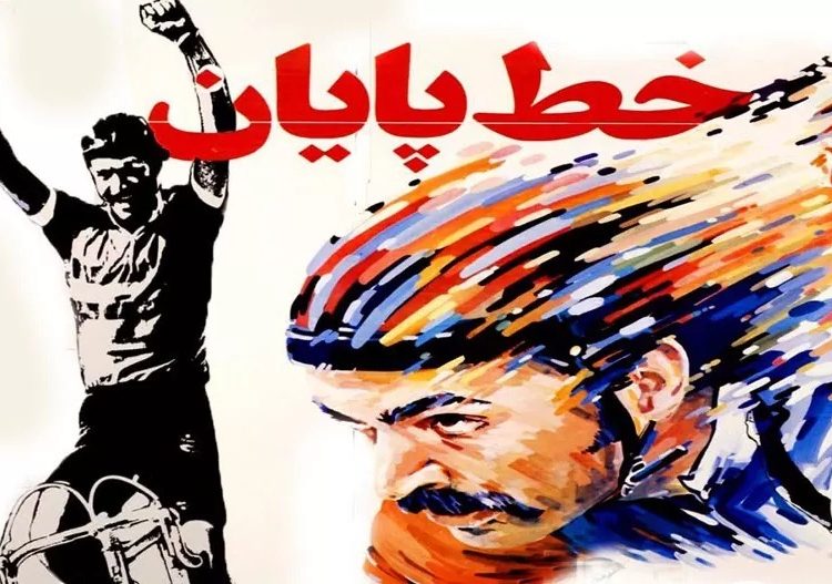 فیلم سینمایی «خط پایان» از شبکه نمایش روی آنتن می‌رود