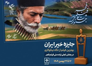 نامزدهای جایزه خیر ایران معرفی شدند