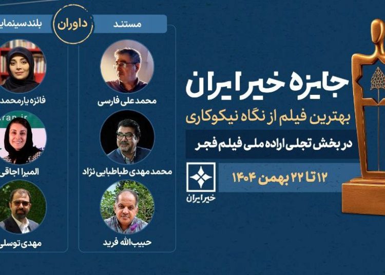 داوران «جایزه خیر ایران» جشنواره فیلم فجر معرفی شدند