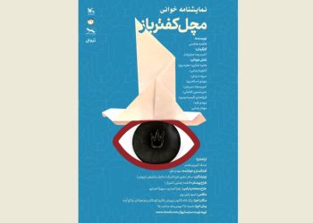 نمایش‌نامه‌خوانی «مَچَل کفترباز» در کانون پرورش برگزار می شود