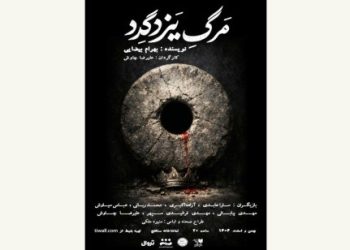 نمایش «مرگ یزدگرد» در تماشاخانه سنگلج روی صحنه رفت
