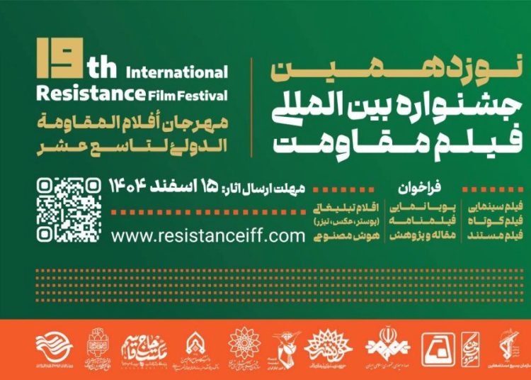 مهلت ارسال آثار به جشنواره فیلم مقاومت تمدید شد