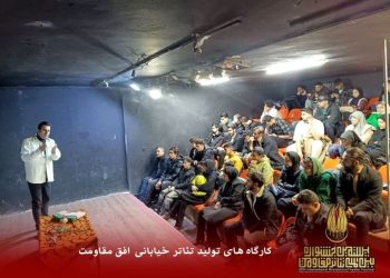 برگزاری کارگاه‌های تئاتر خیابانی جشنواره مقاومت به نیمه راه رسید