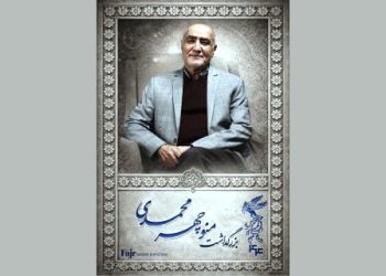 مراسم بزرگداشت منوچهر محمدی در جشنواره فیلم فجر برگزار می شود