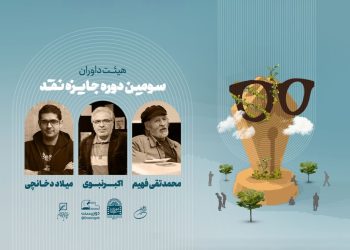 داوران جایزه نقد «دوزیست» معرفی شدند