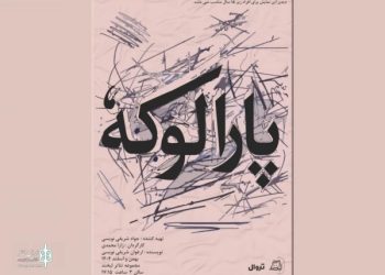 «پارالوکه» در مجموعه تئاتر لبخند به صحنه رفت