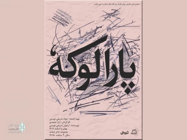 «پارالوکه» در مجموعه تئاتر لبخند به صحنه رفت