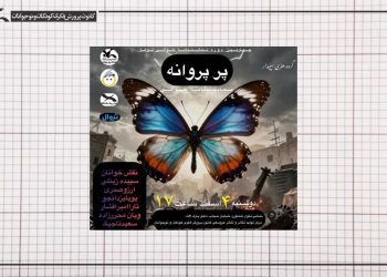 خوانش «پرِ پروانه» در مرکز تئاتر کانون پرورش فکری
