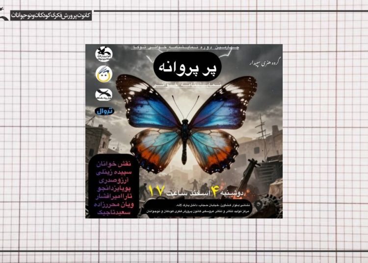 خوانش «پرِ پروانه» در مرکز تئاتر کانون پرورش فکری